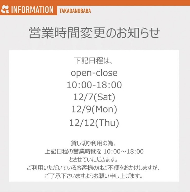 高田馬場 営業時間変更【10:00-18:00】